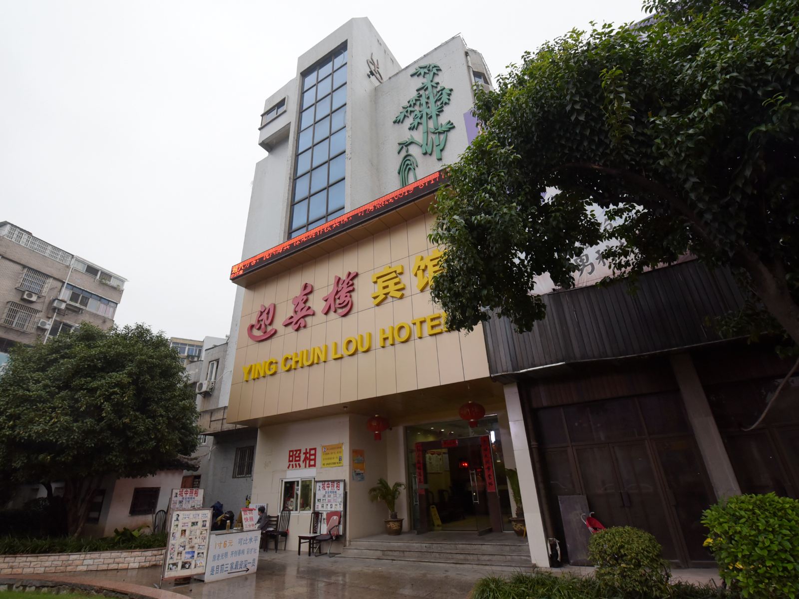 溧阳迎春楼宾馆