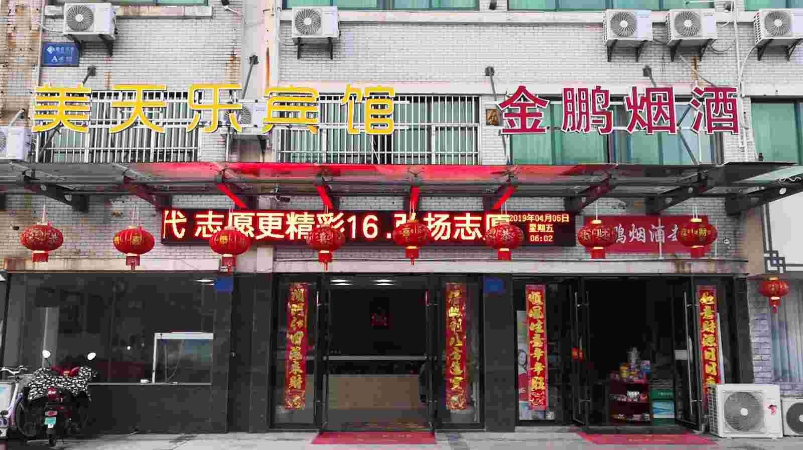 天目湖旅游度假区美天乐宾馆