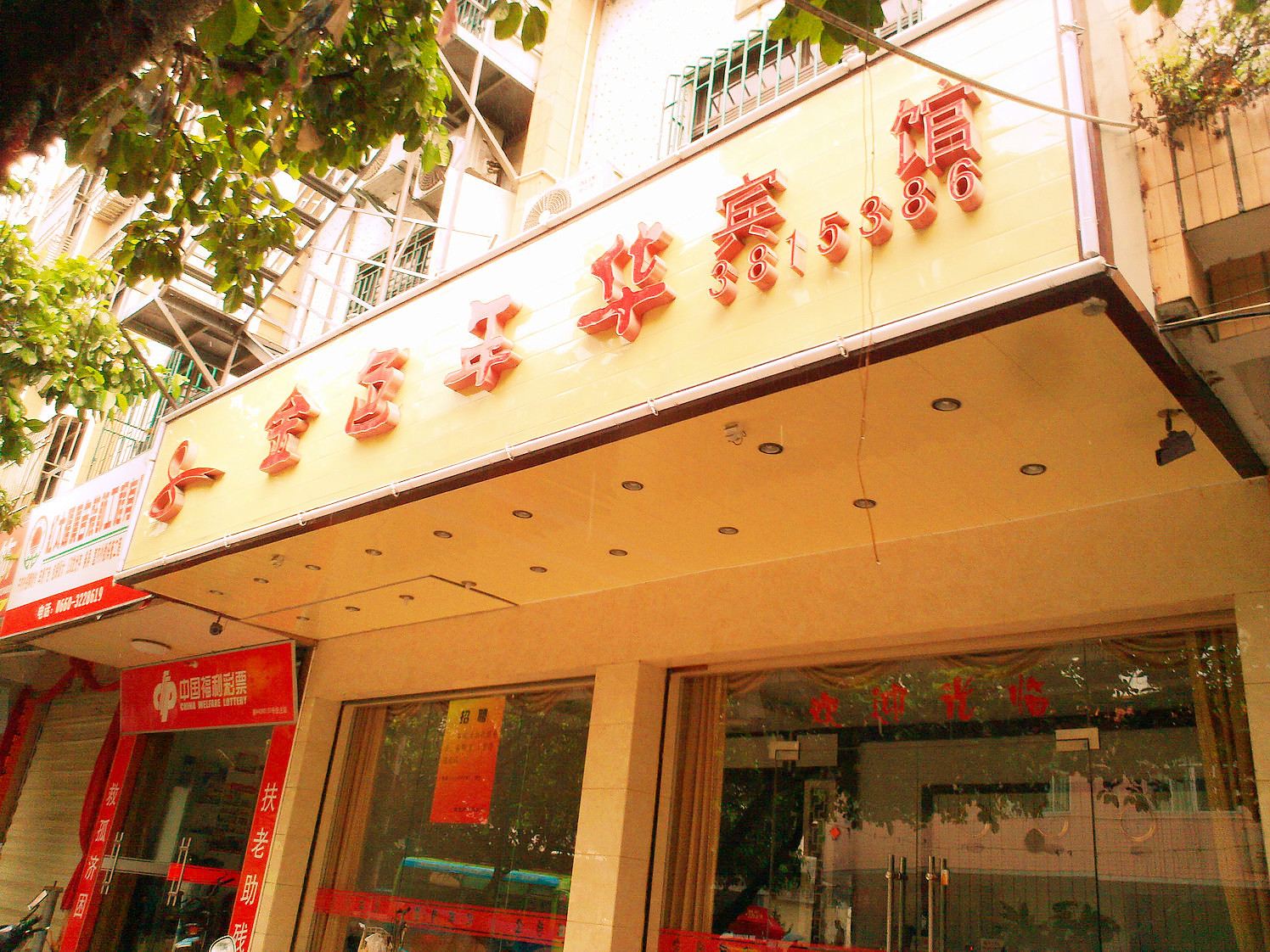 汕尾金色年华宾馆