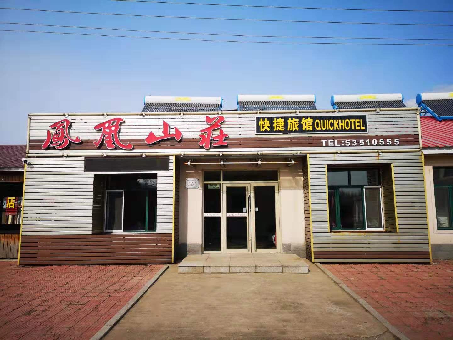 哈尔滨凤凰山庄快捷宾馆