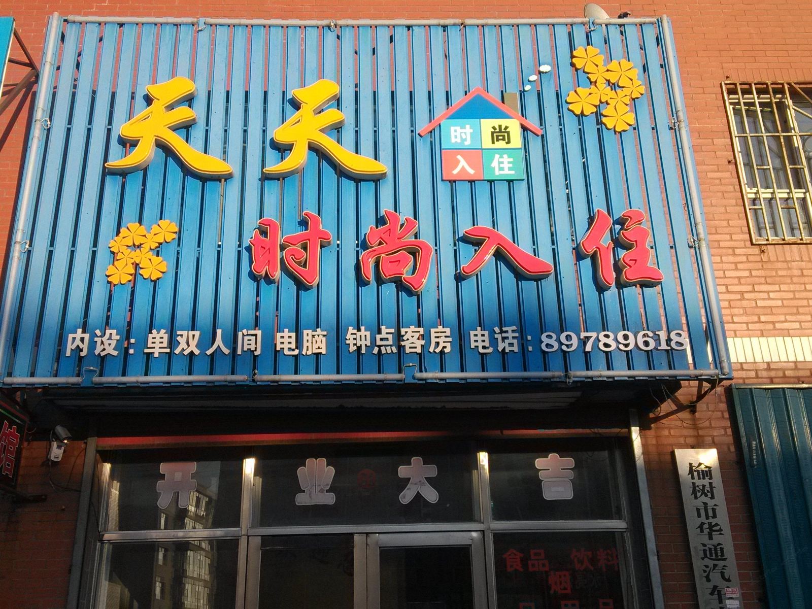榆树天天时尚入住