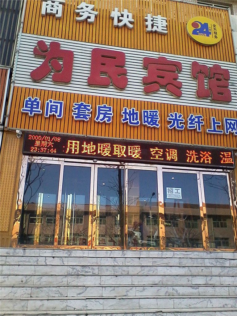 玉田为民宾馆