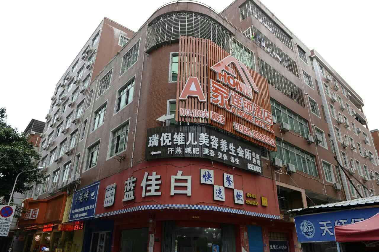 晋江A家连锁酒店大剧院店