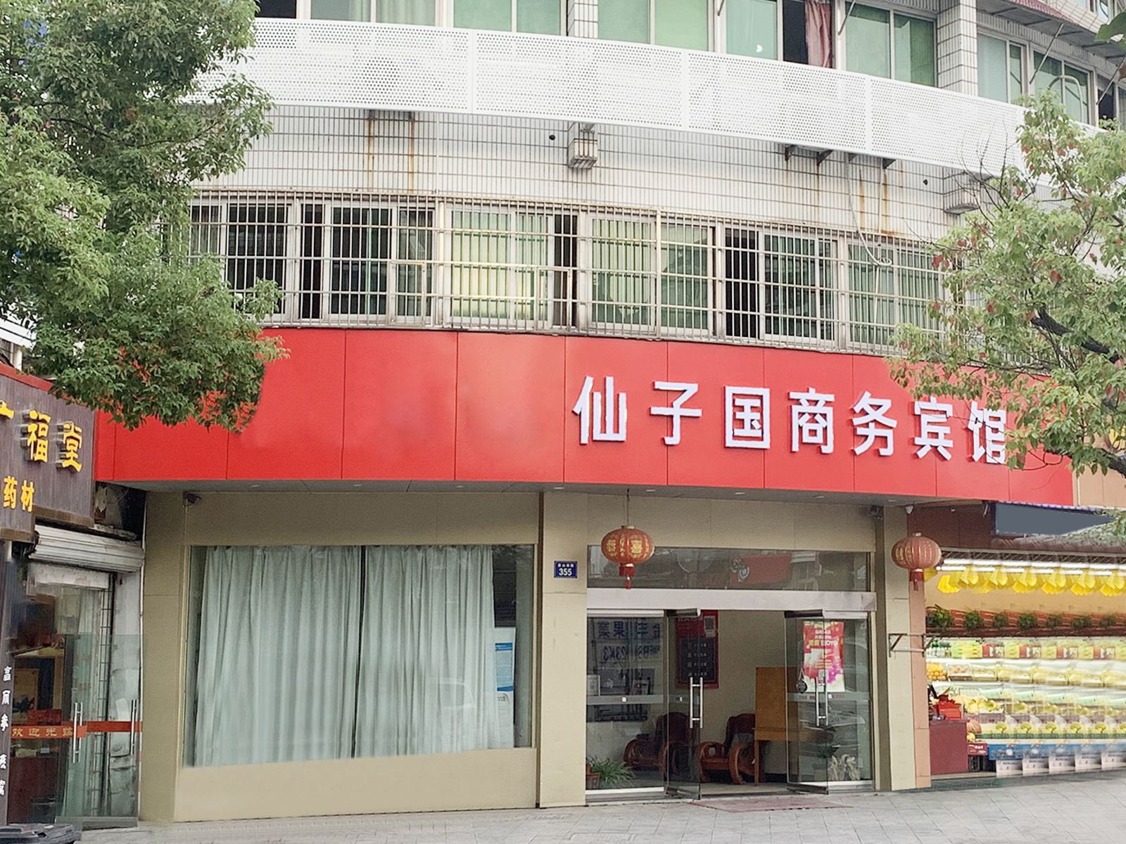 象山仙子国商务宾馆