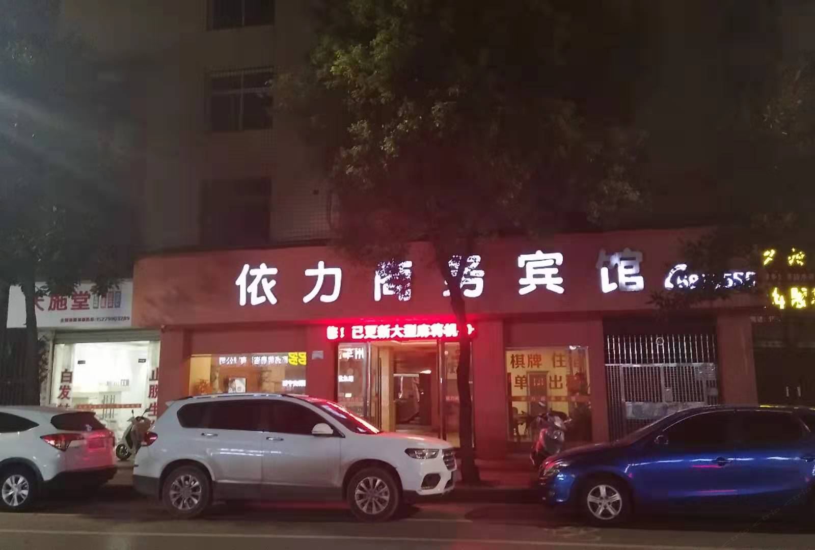 萍乡依力商务宾馆