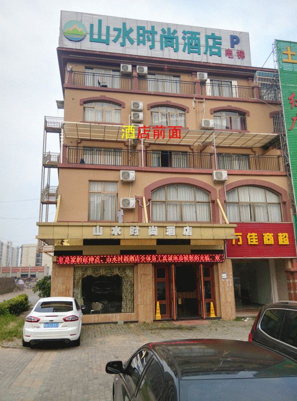 崇左山水时尚酒店