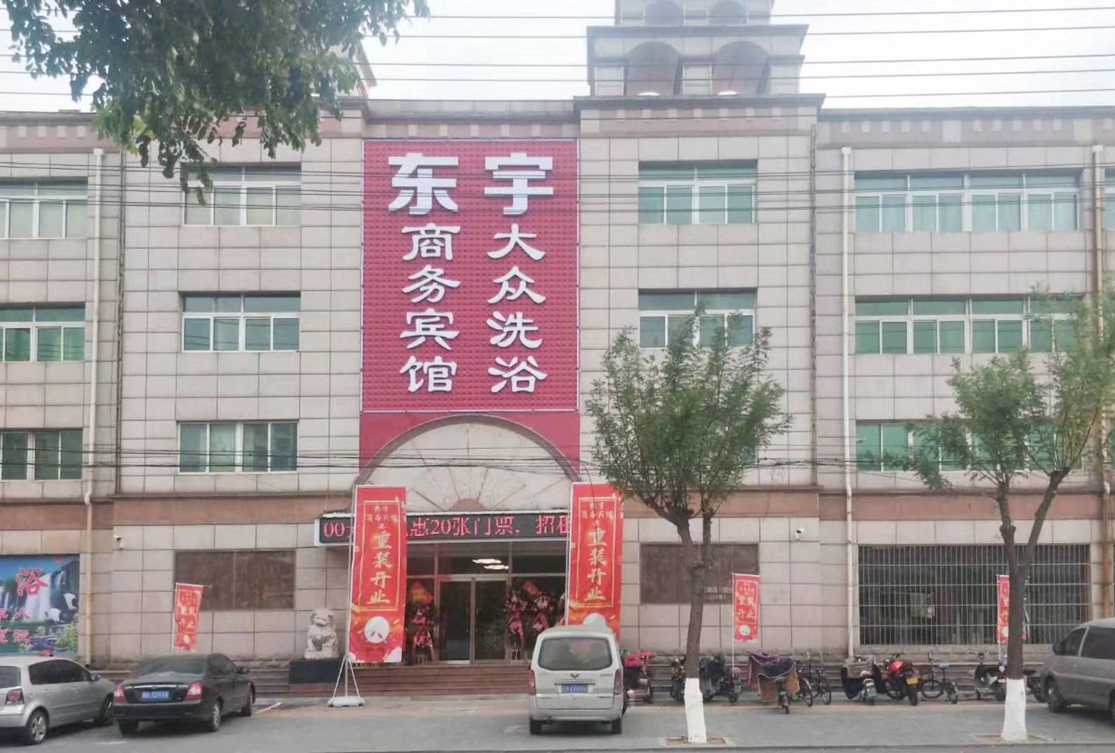 迁安东宇商务宾馆