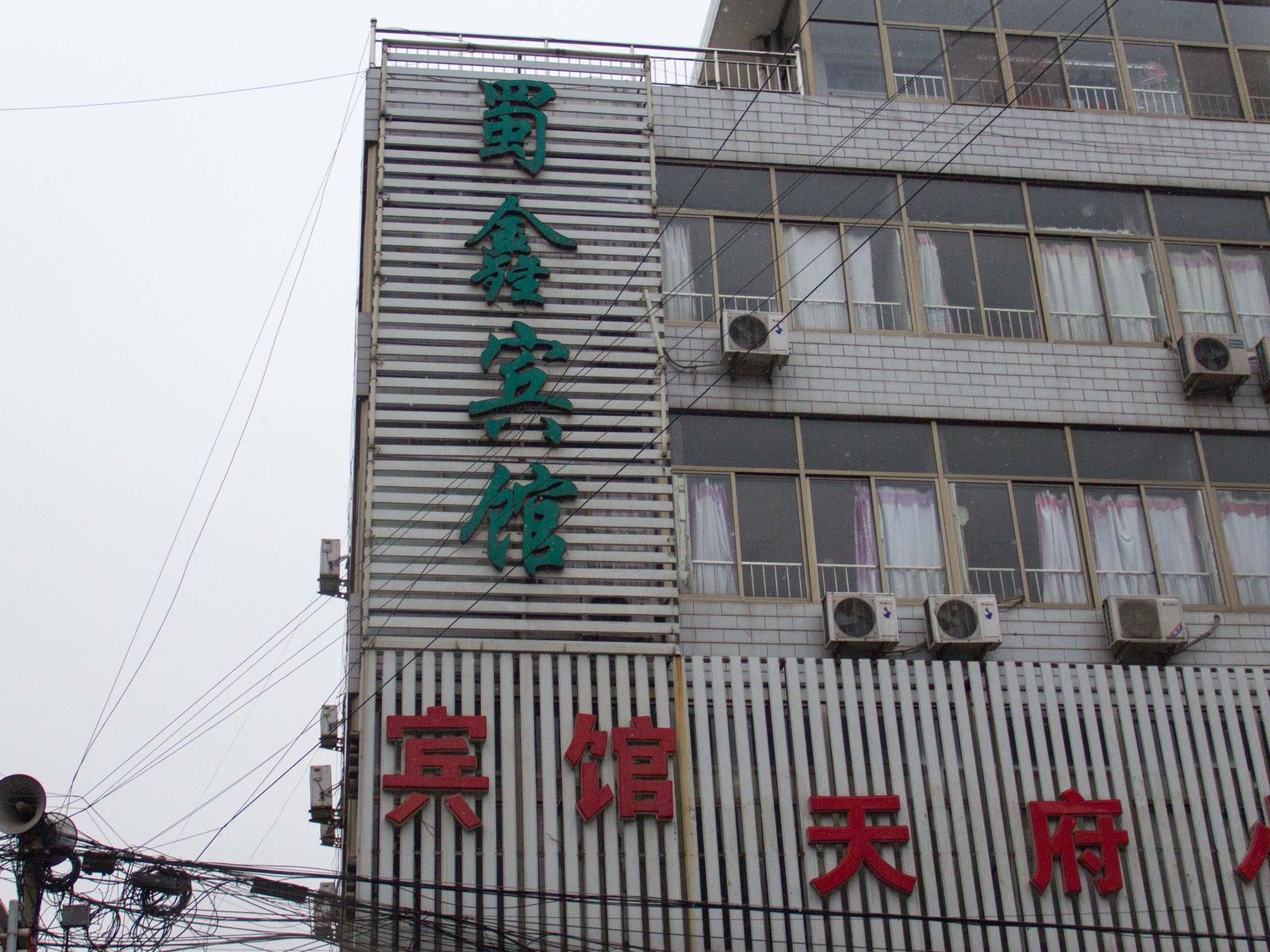 迁安蜀鑫宾馆