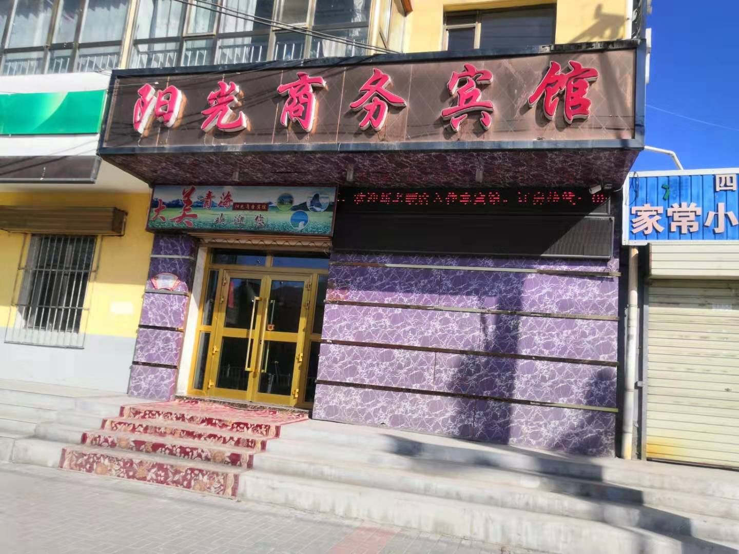大通阳光商务宾馆