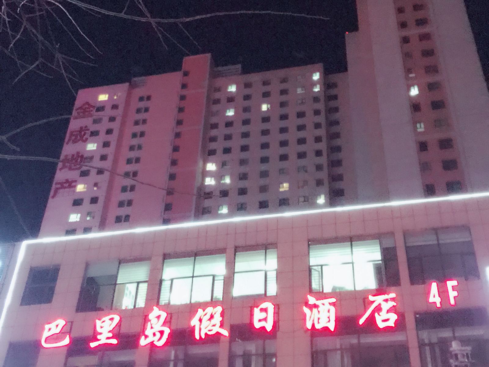 巴里岛假日酒店(大通店)