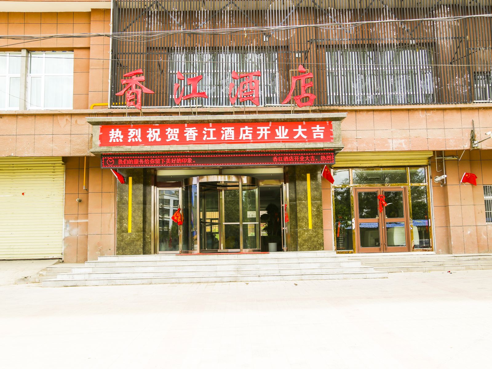 湟源香江酒店