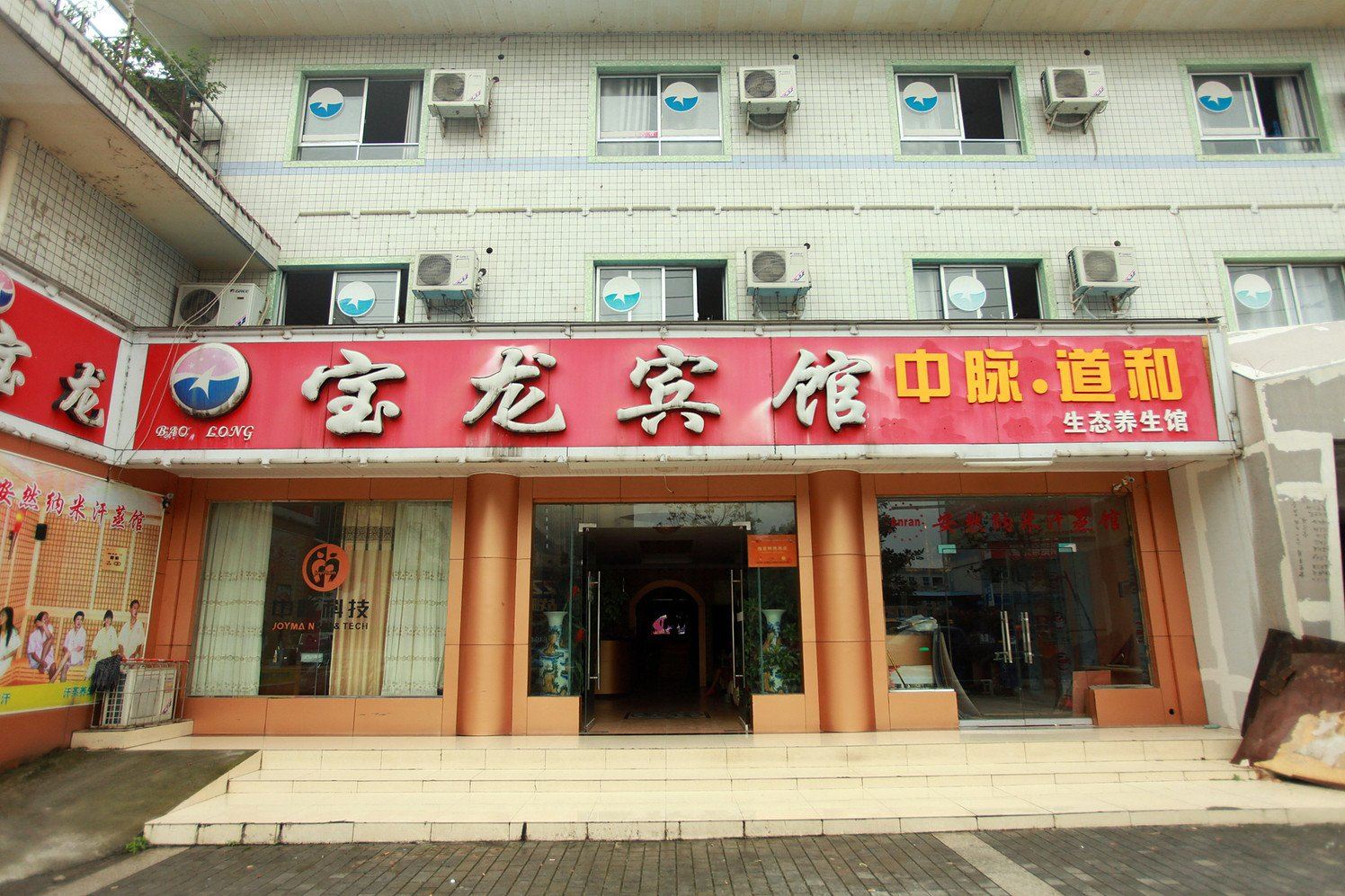 成都宝龙宾馆