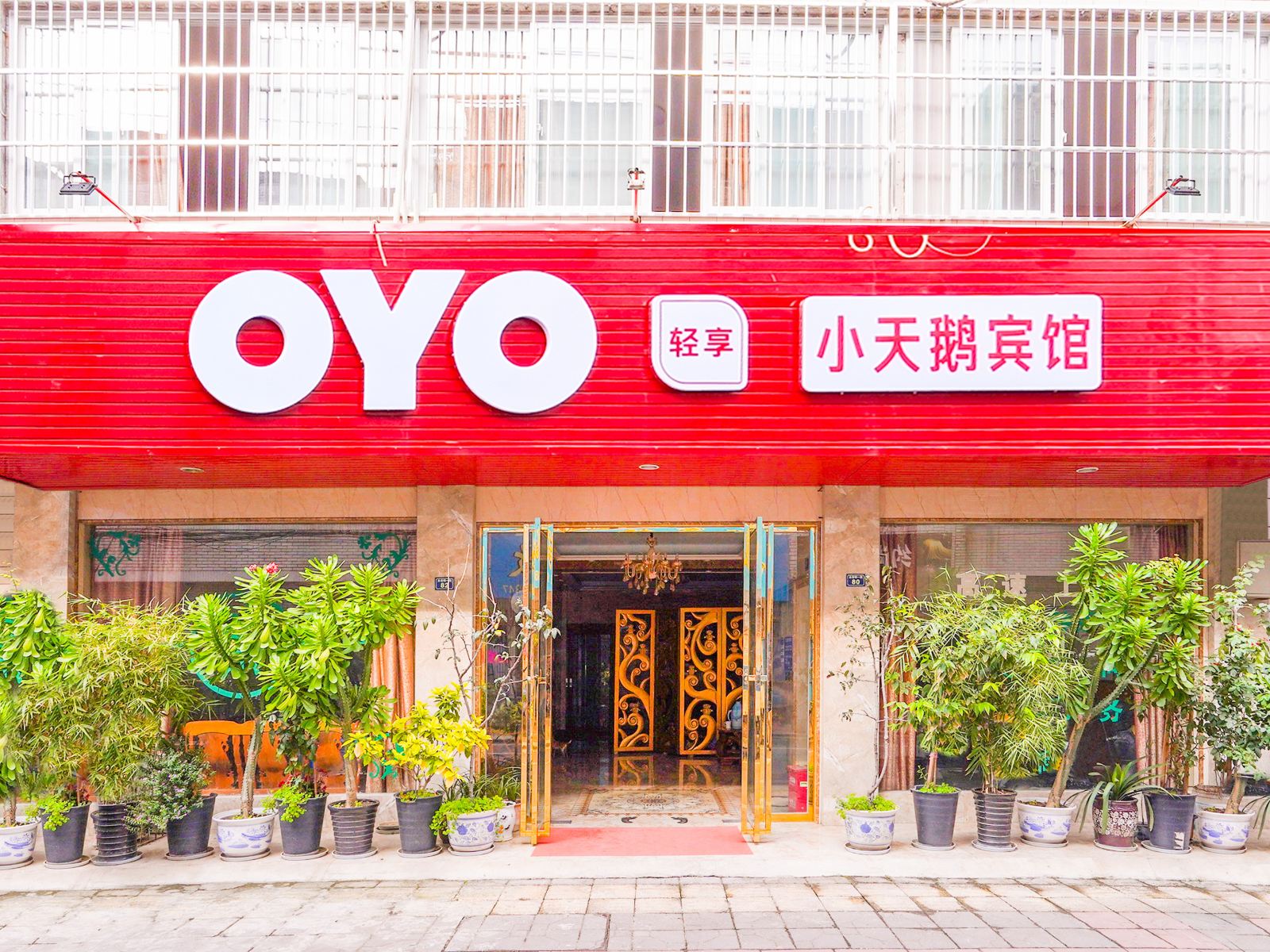 金堂小天鹅宾馆