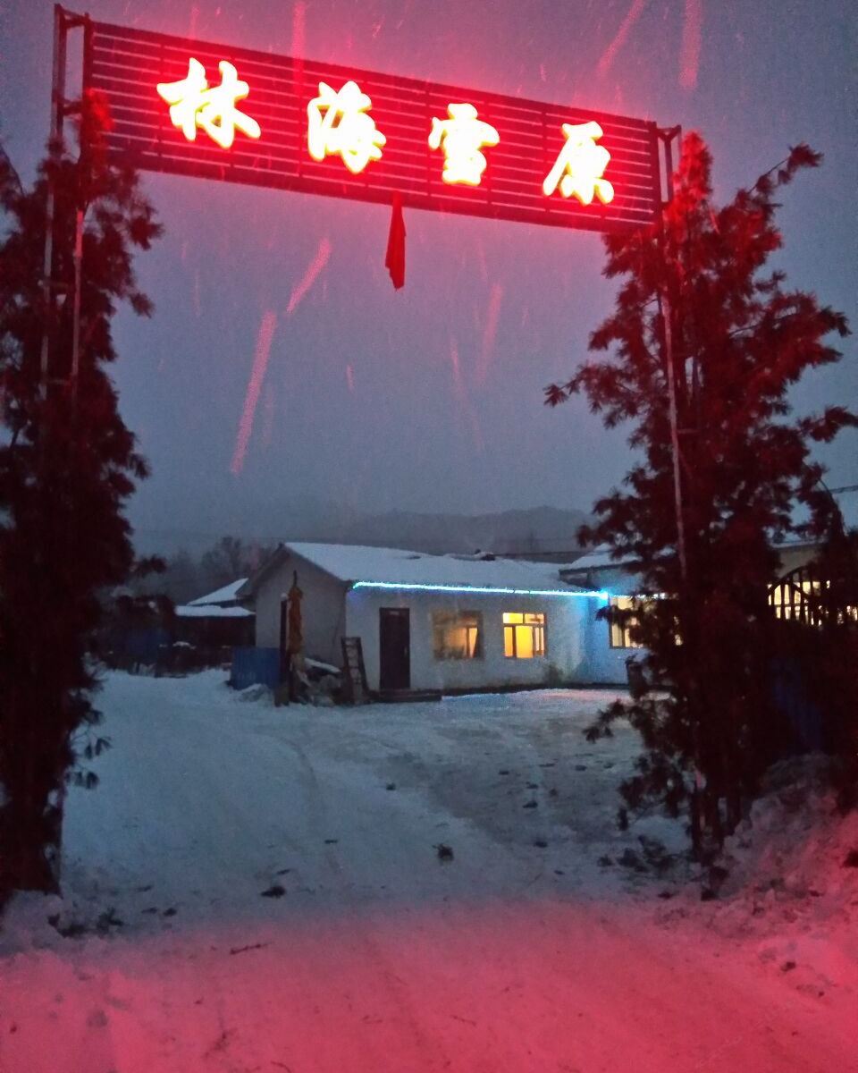 亚布力林海雪原农家院