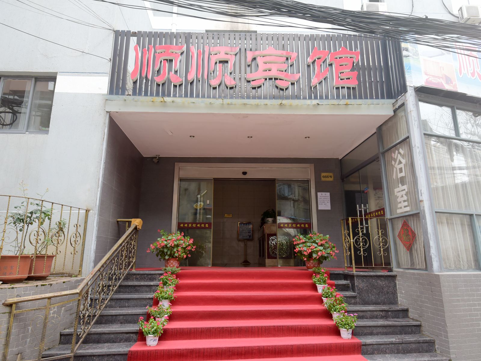句容顺顺宾馆