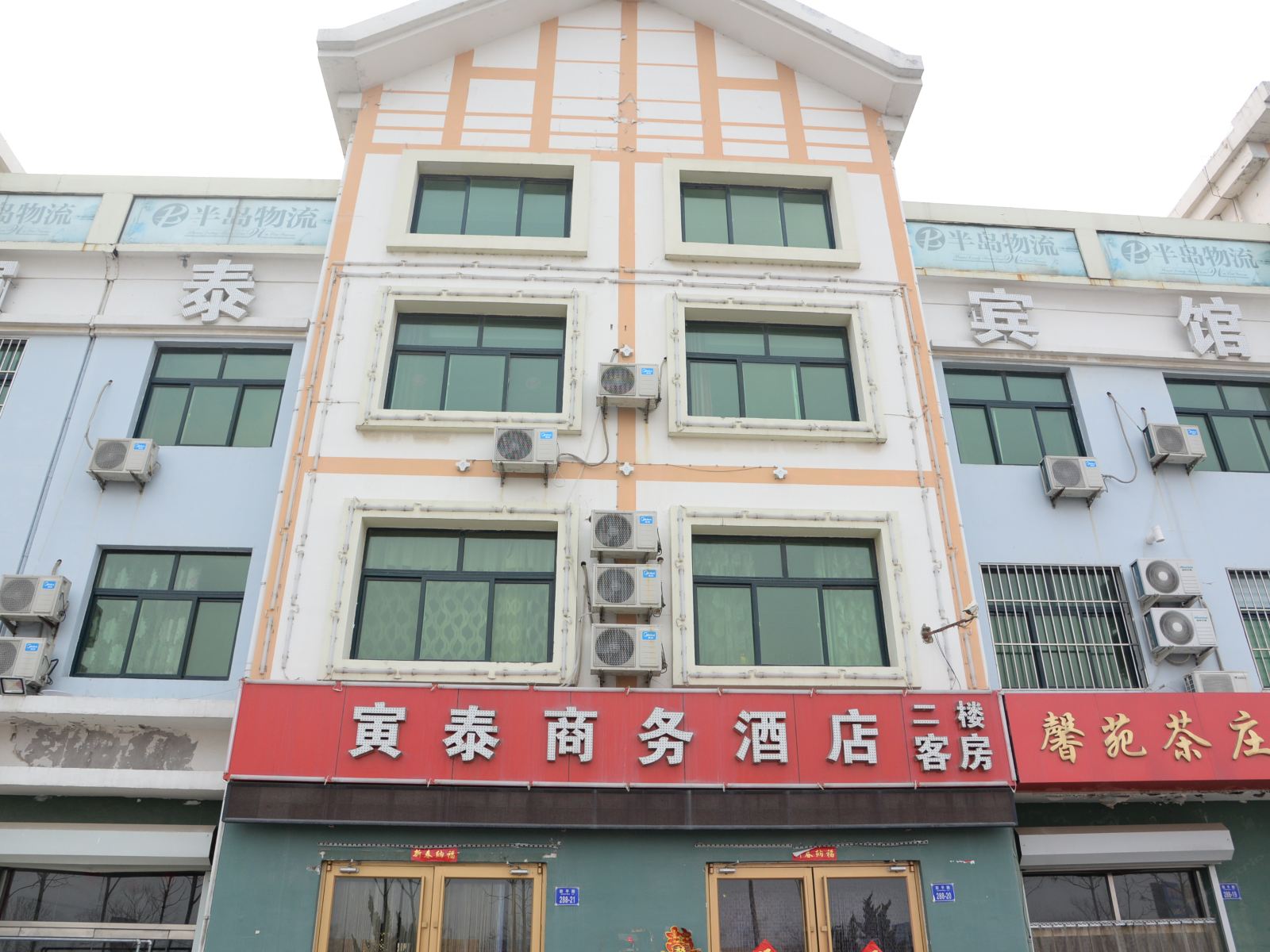 平度寅泰商务酒店