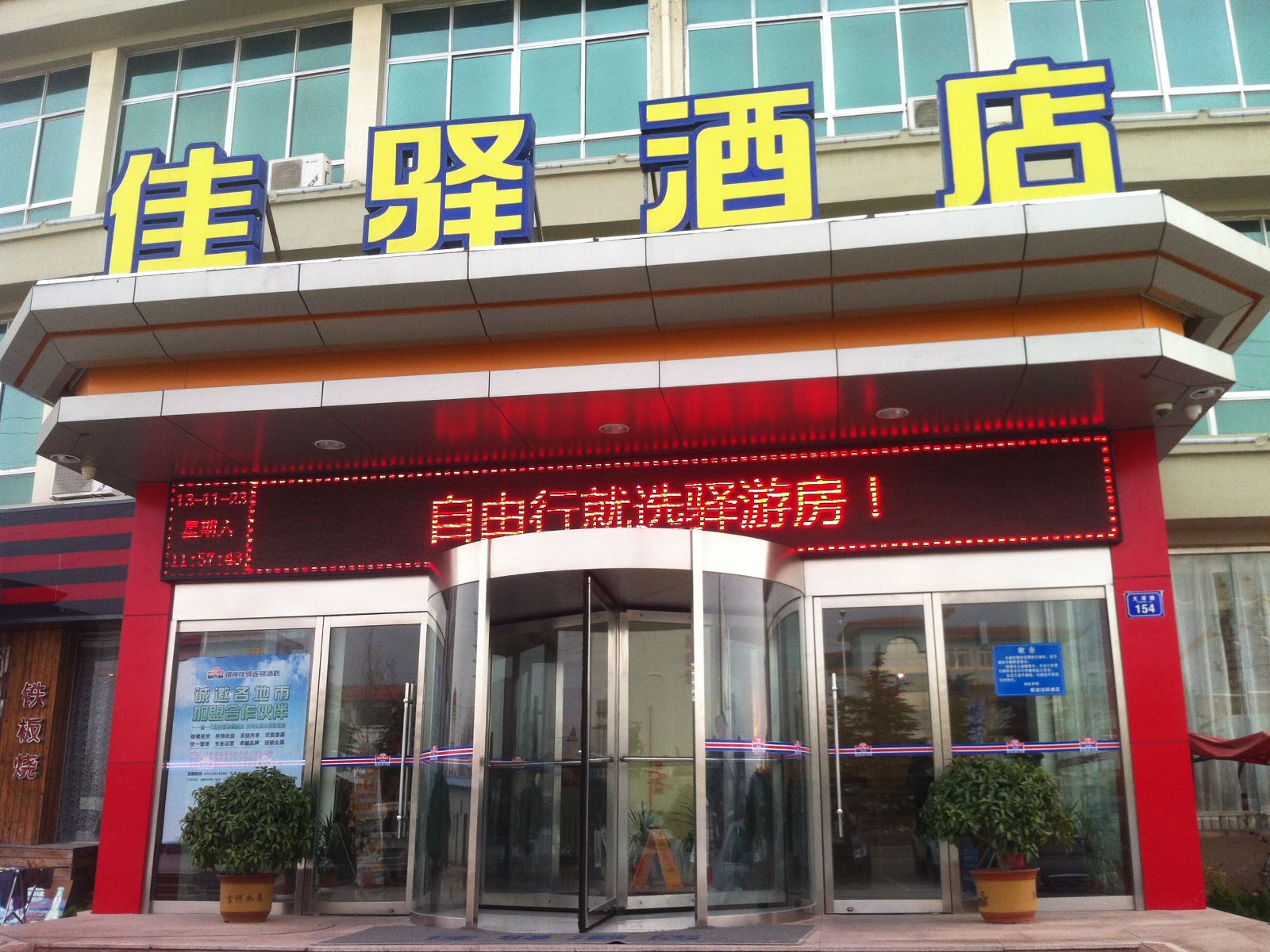 银座佳驿酒店(平度天津路店)(原虹喆商务宾馆)
