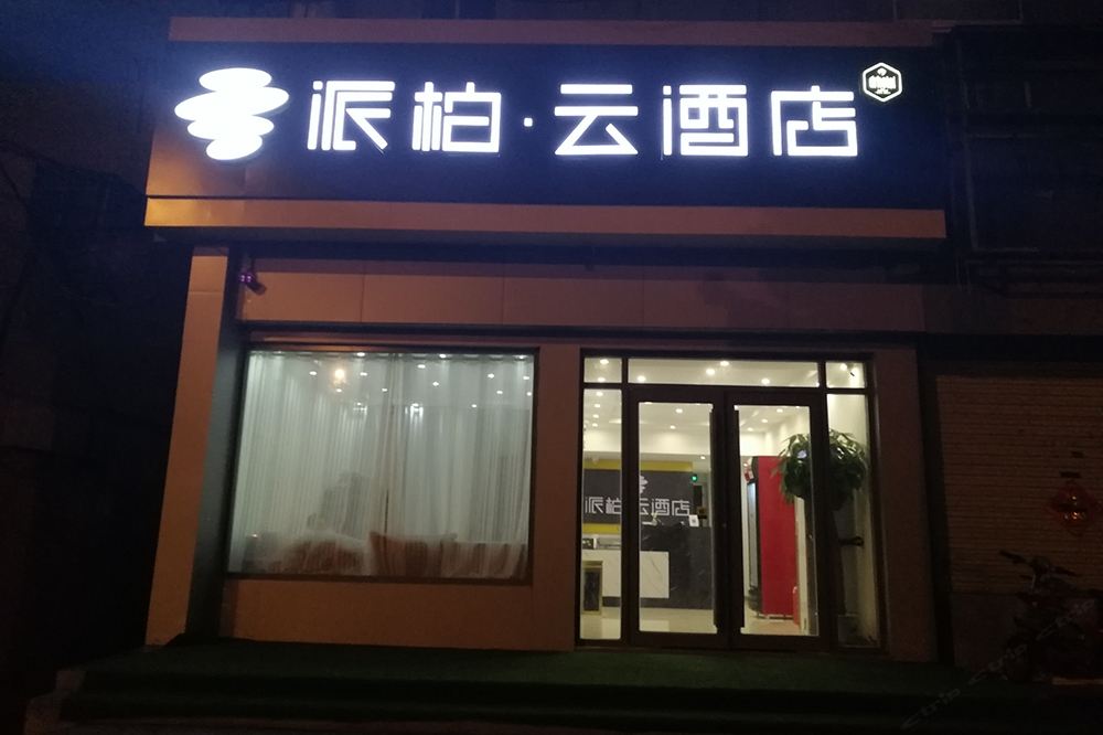 派柏·云酒店(平度青岛路店)
