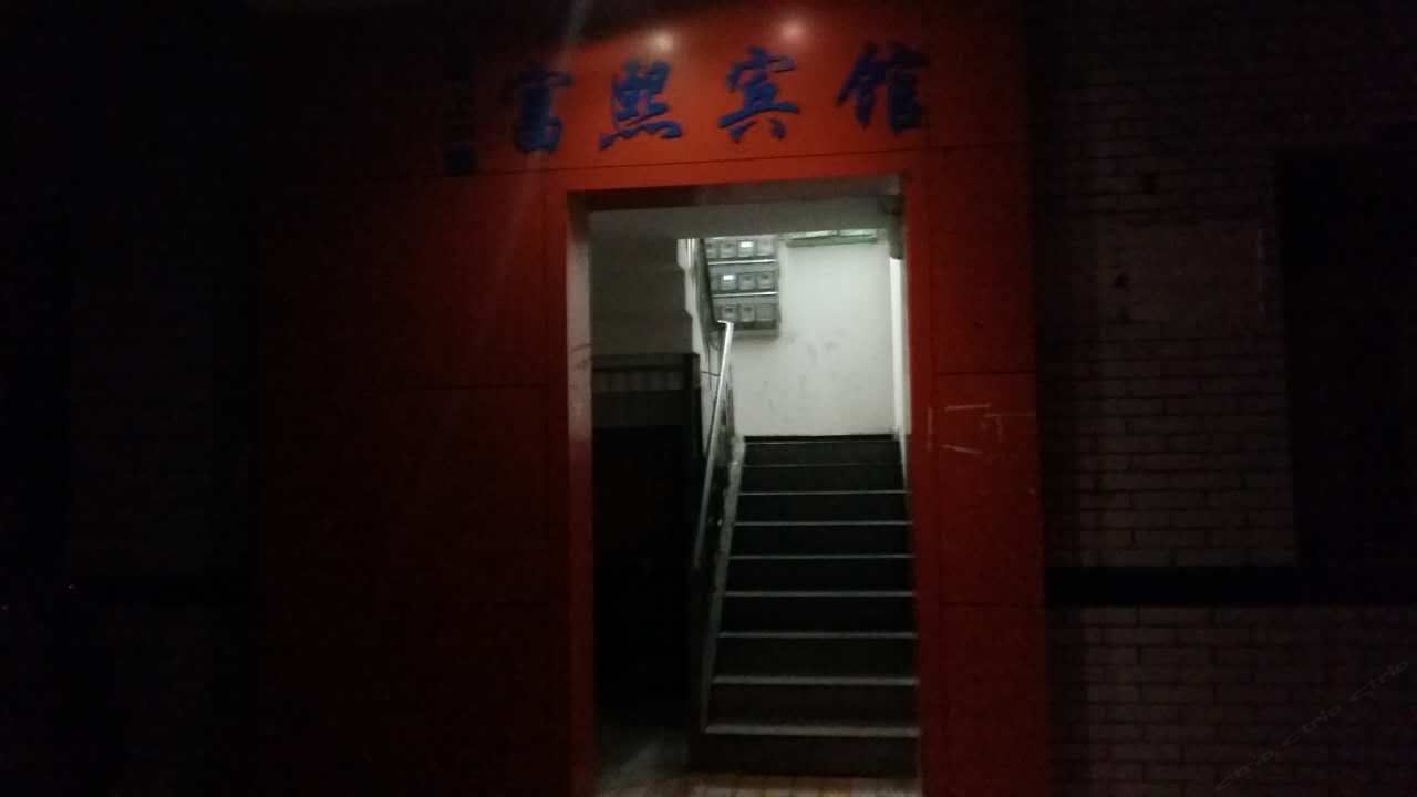 巴中富熙宾馆