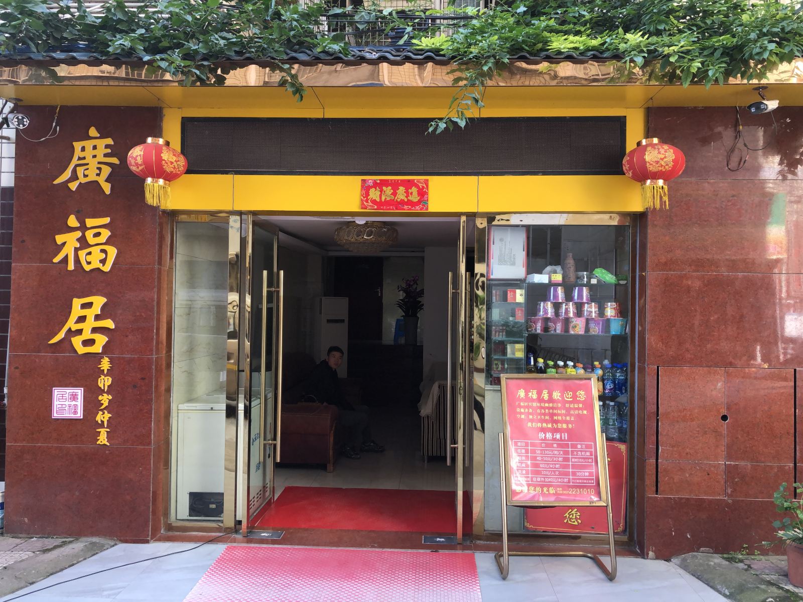 巴中广福居宾馆