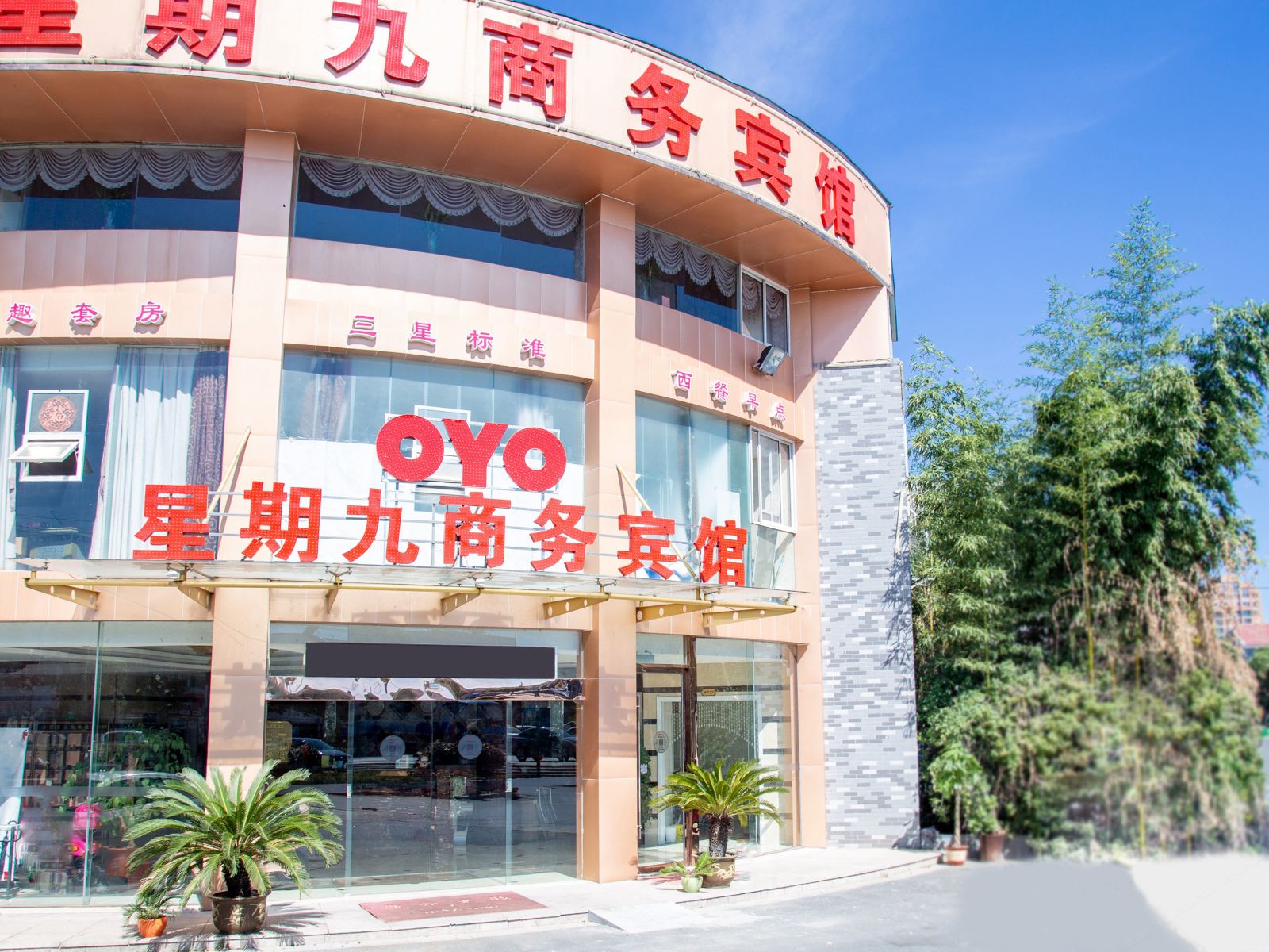 高邮星期九商务宾馆