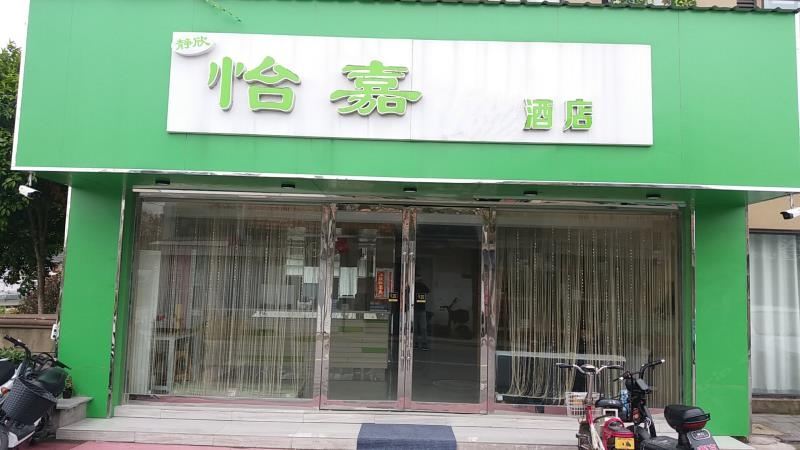 高邮怡嘉酒店