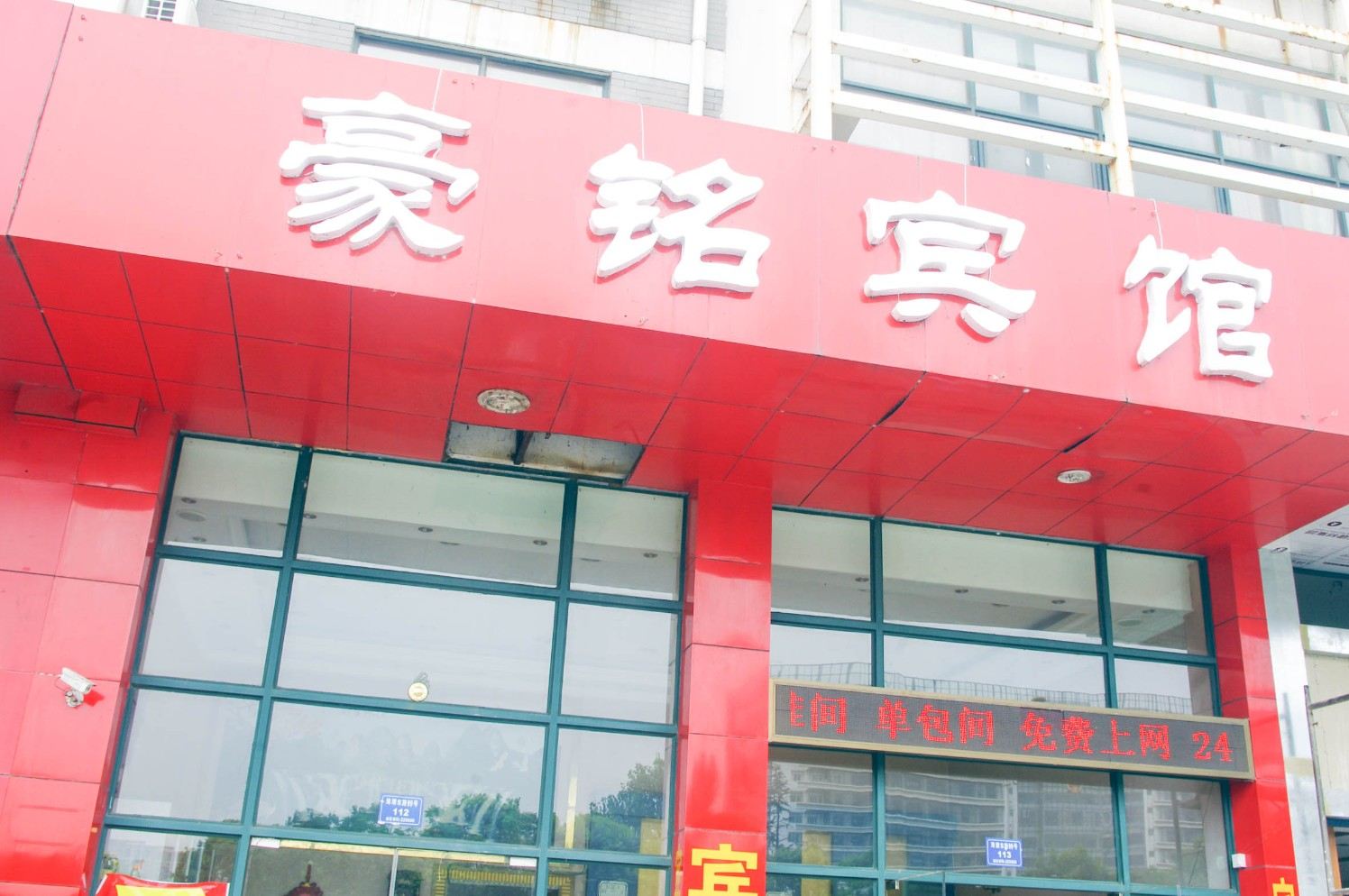 高邮豪铭宾馆