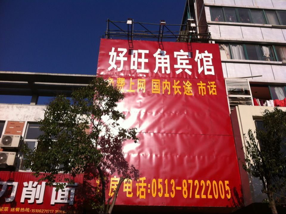 如皋好旺角宾馆