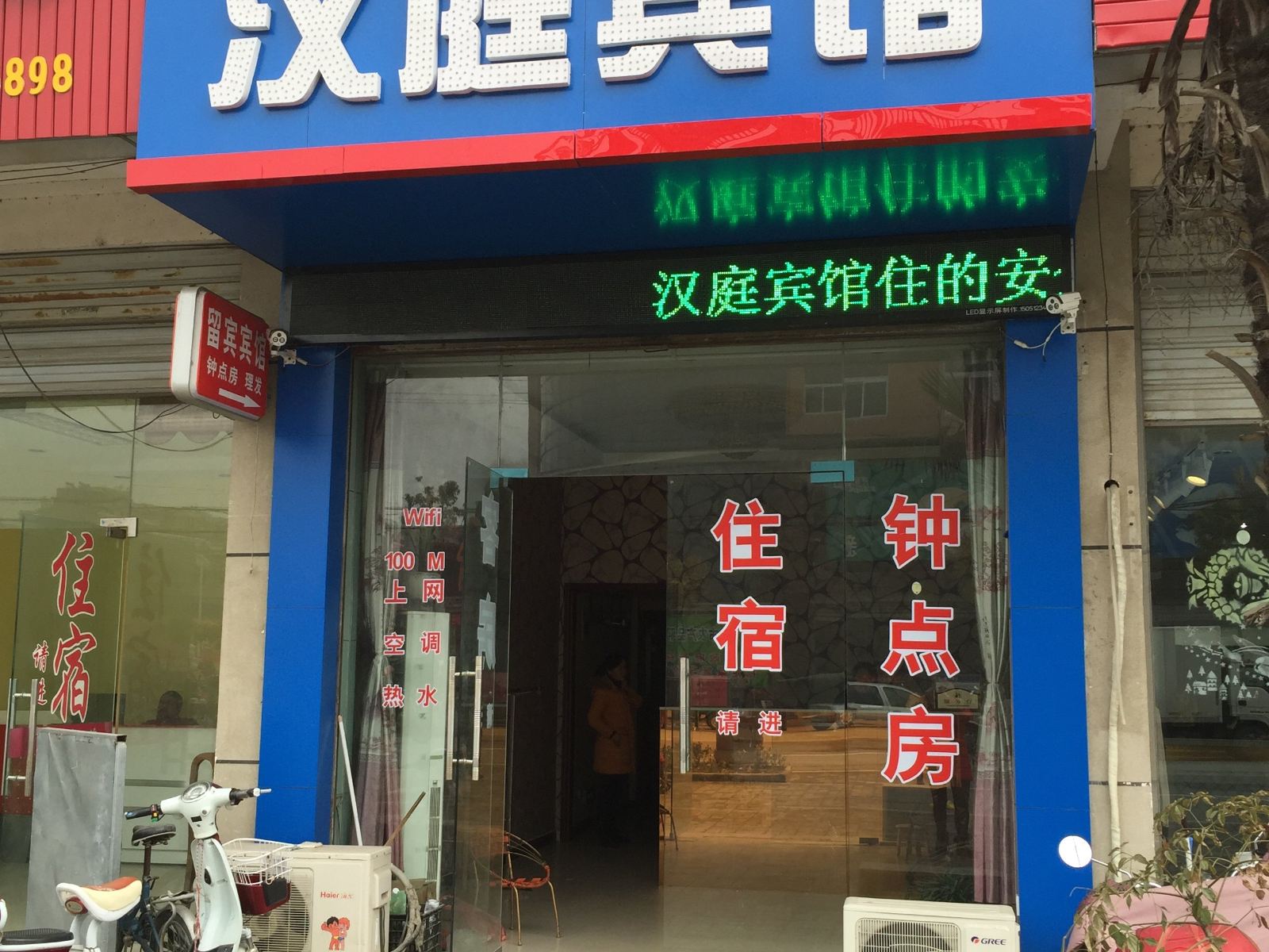 如皋汉庭宾馆