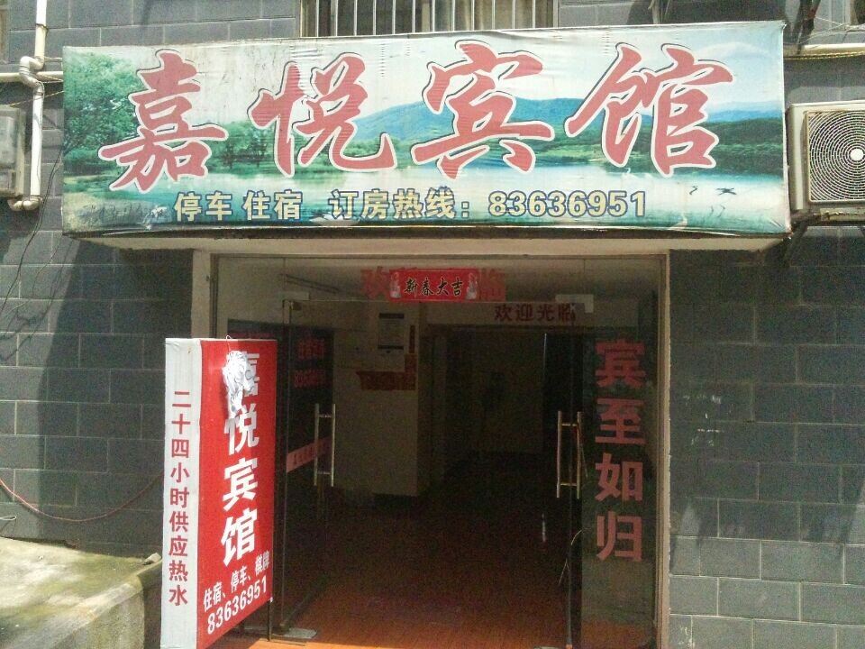 浏阳嘉悦宾馆