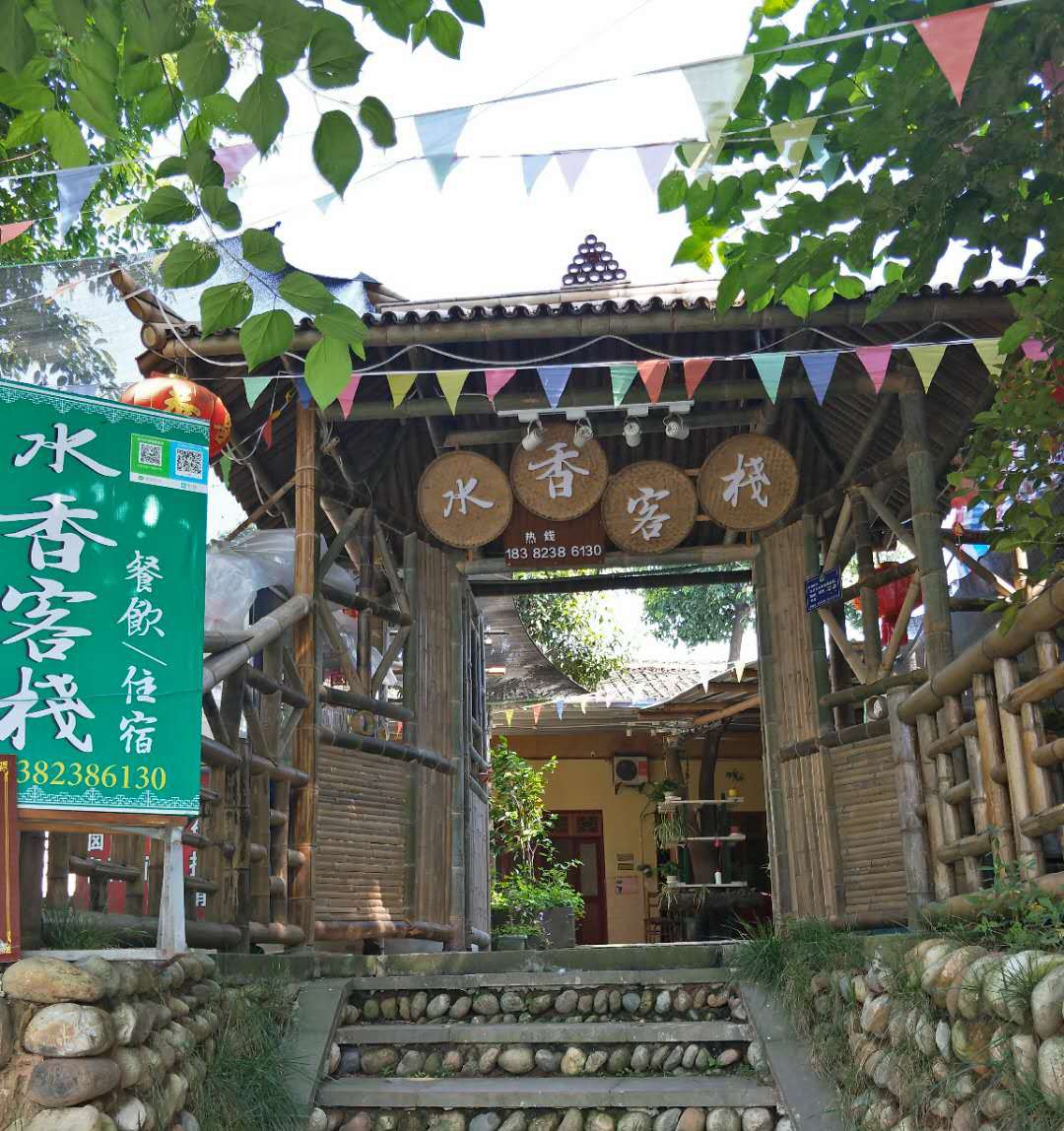 邛崃平乐水香客栈
