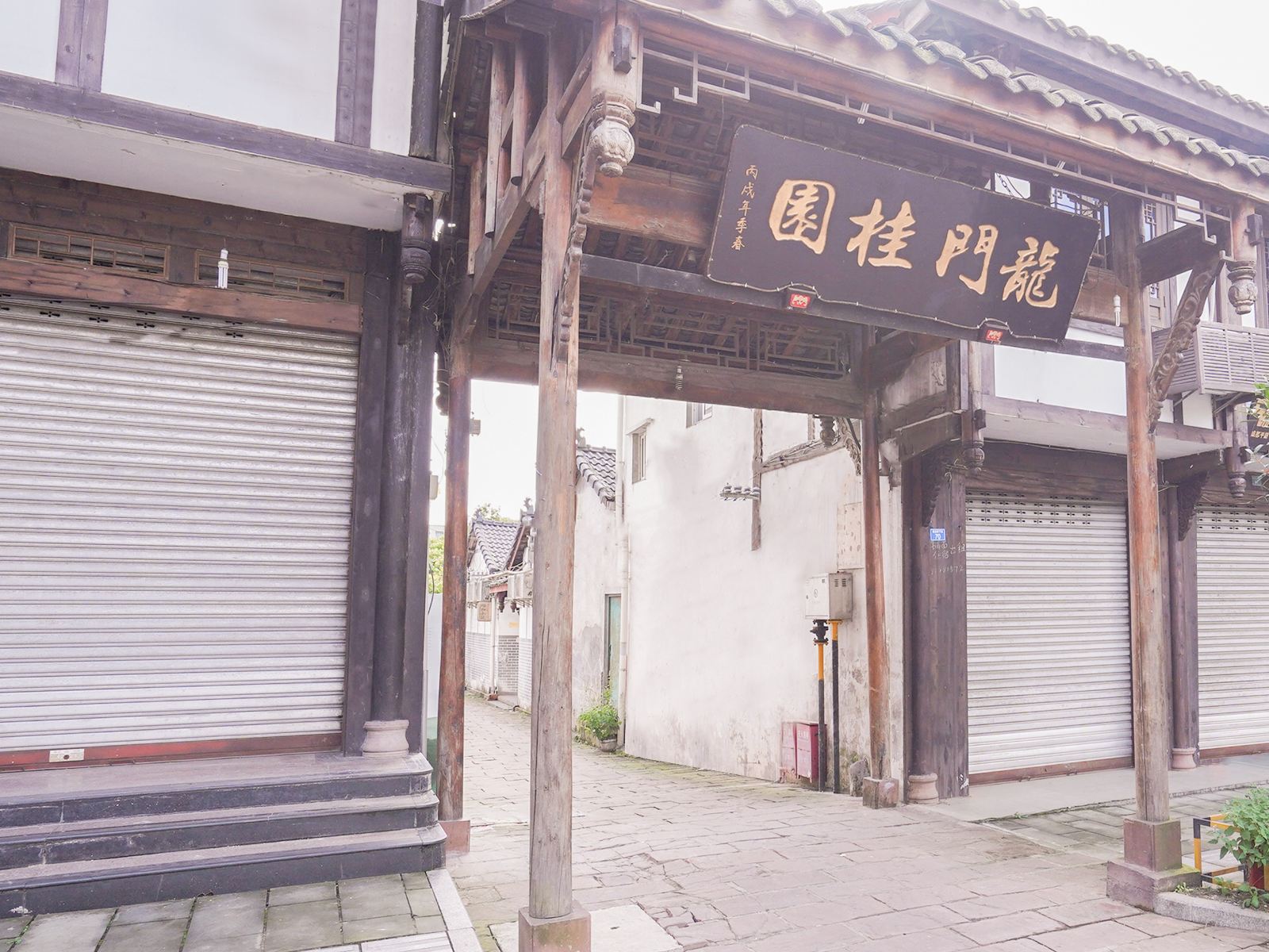 邛崃龙门桂园客栈