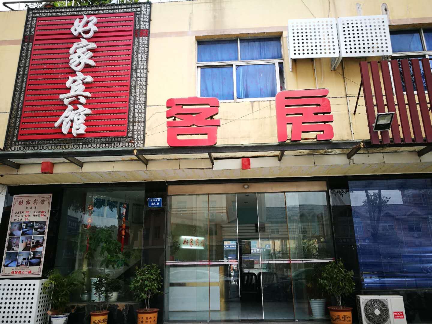 如东好家宾馆