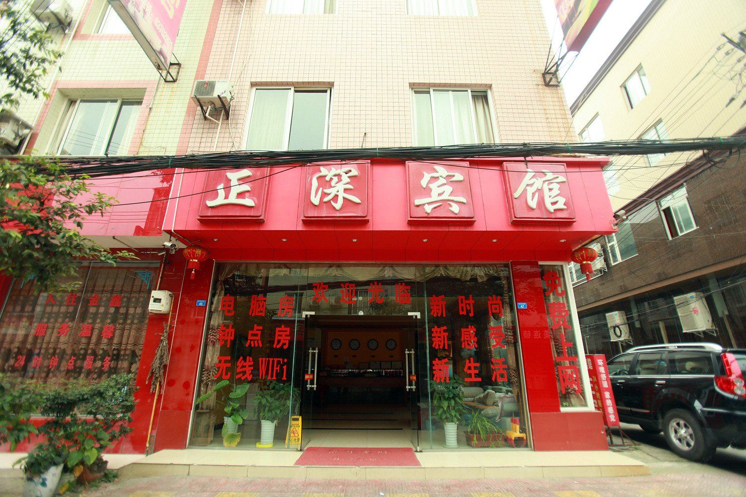 彭州正深宾馆