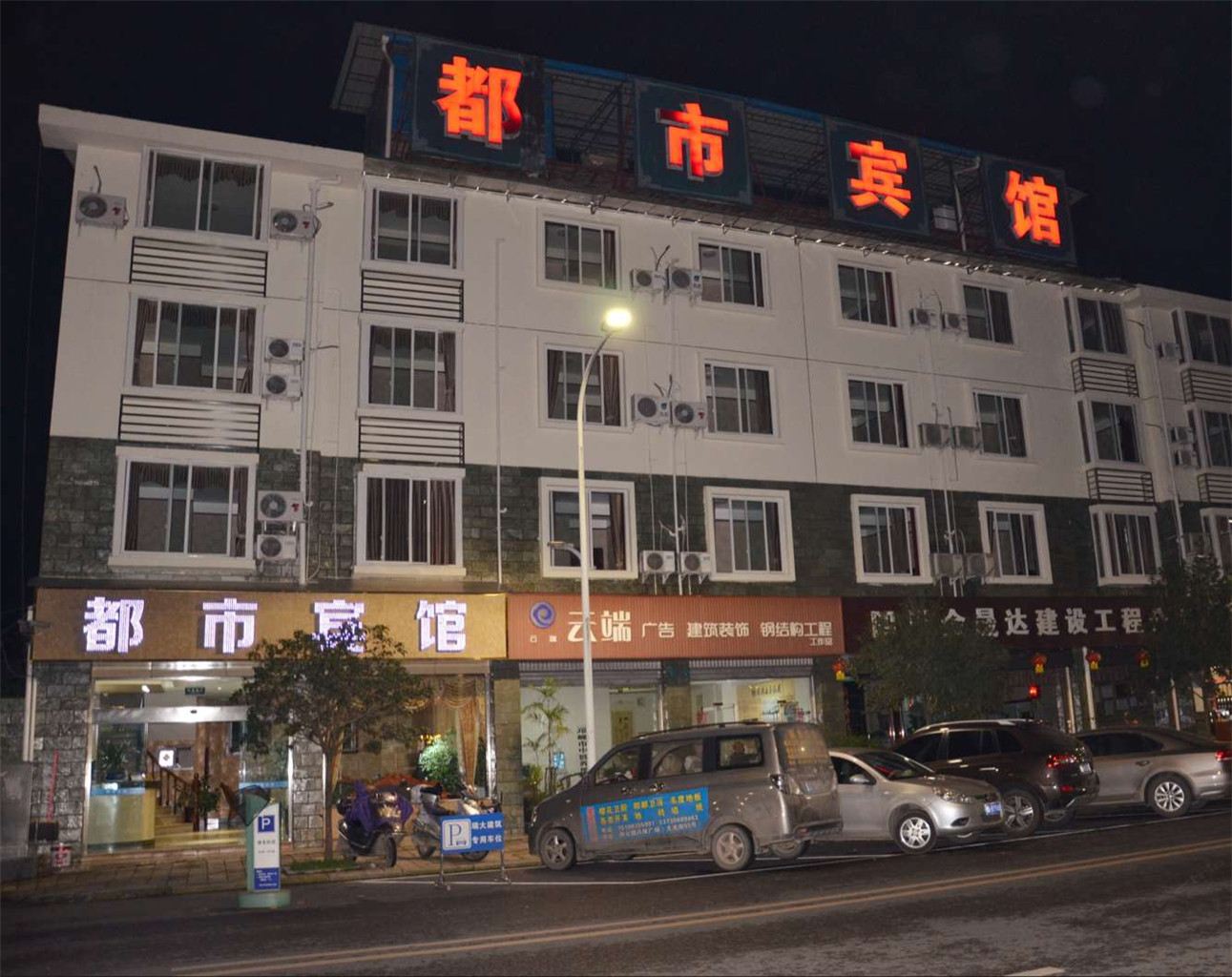 邛崃都市宾馆