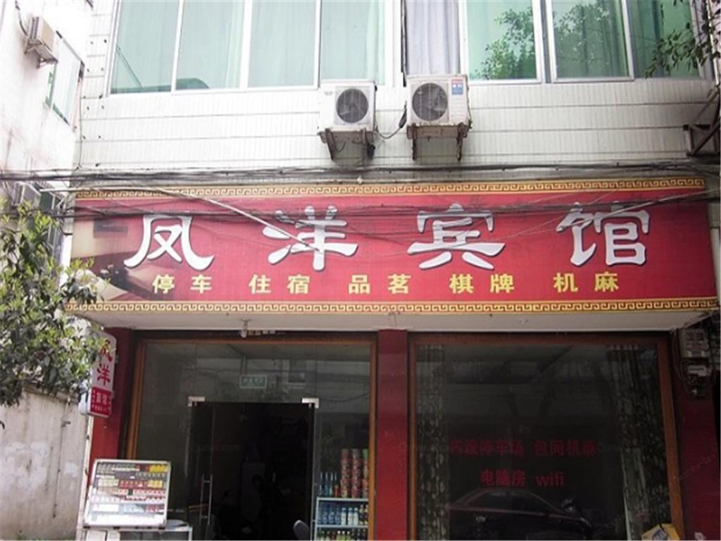 邛崃凤洋宾馆