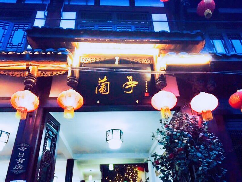 平乐古镇兰亭客栈