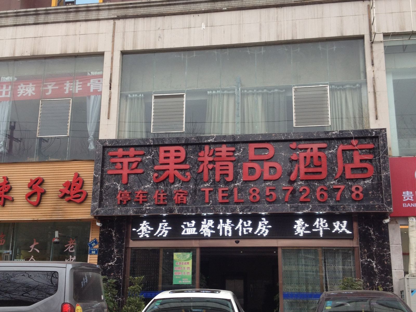 清镇苹果精品酒店