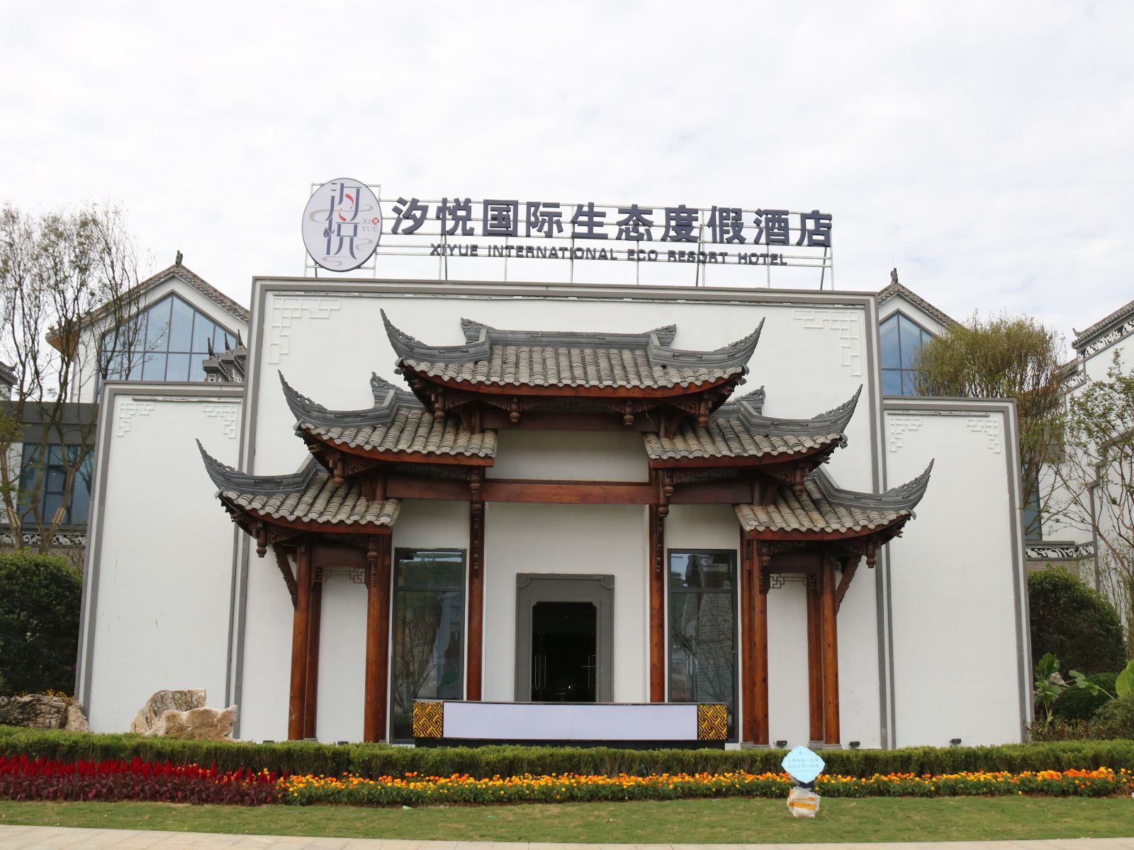 清镇汐悦国际生态度假酒店