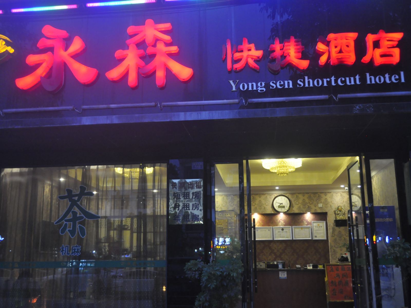 崇州永森酒店