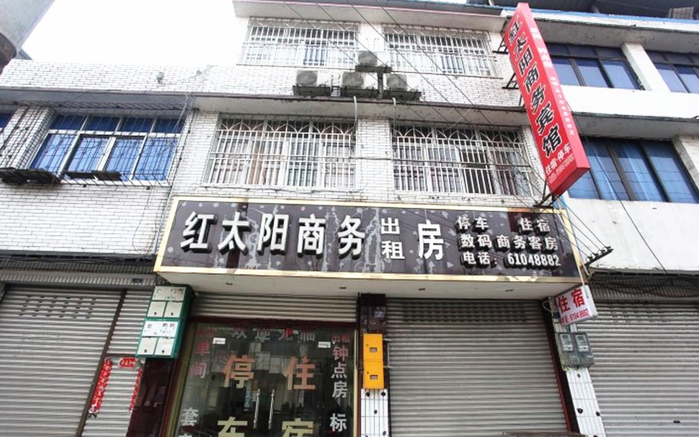 崇州红太阳商务宾馆