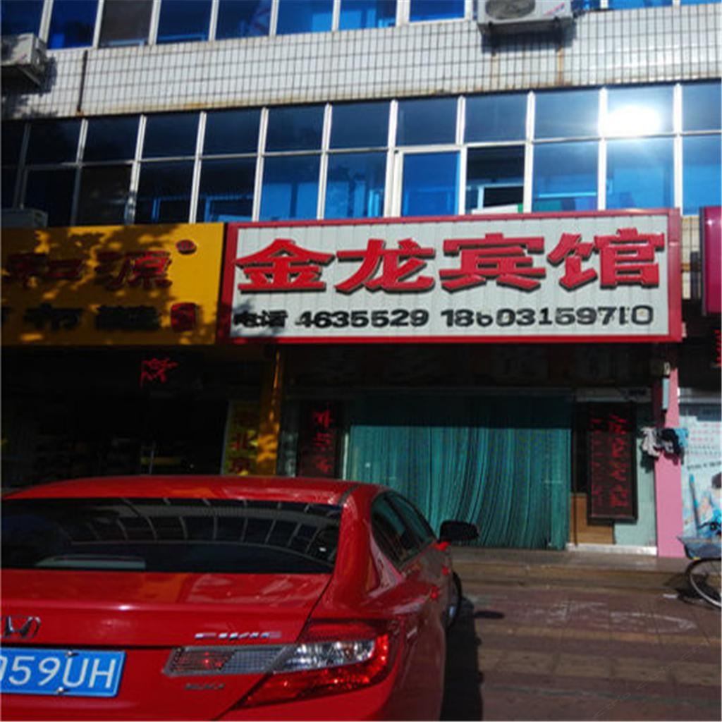 乐亭金龙旅馆
