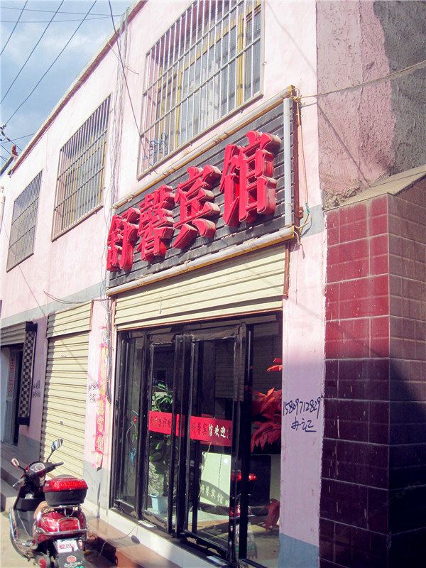 湟中舒馨宾馆