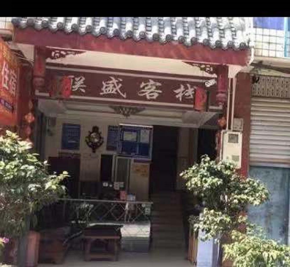 大邑联盛客栈