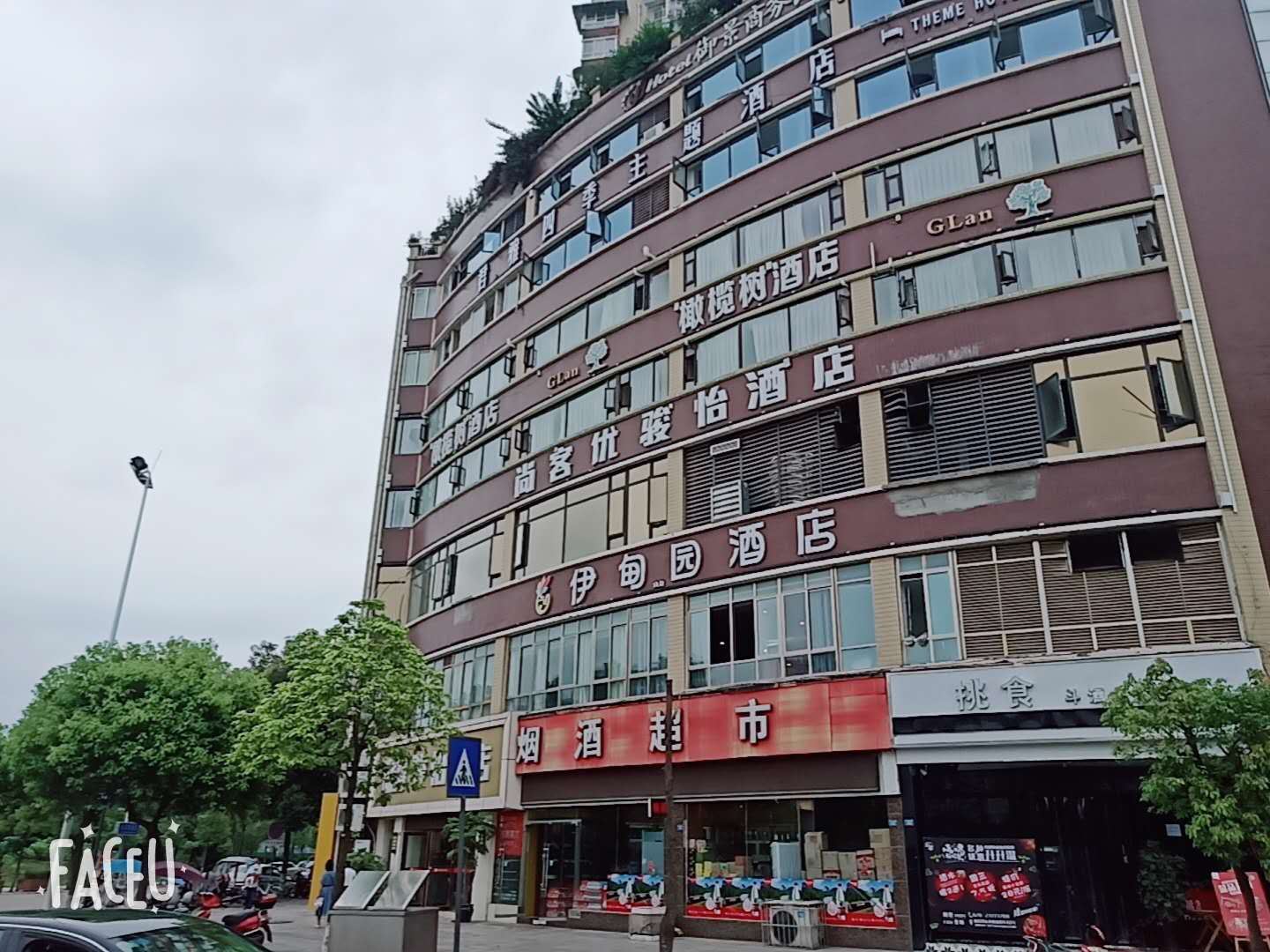 简阳伊甸园主题酒店