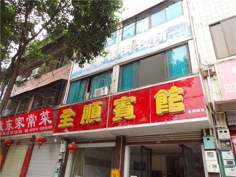 大邑全顺宾馆