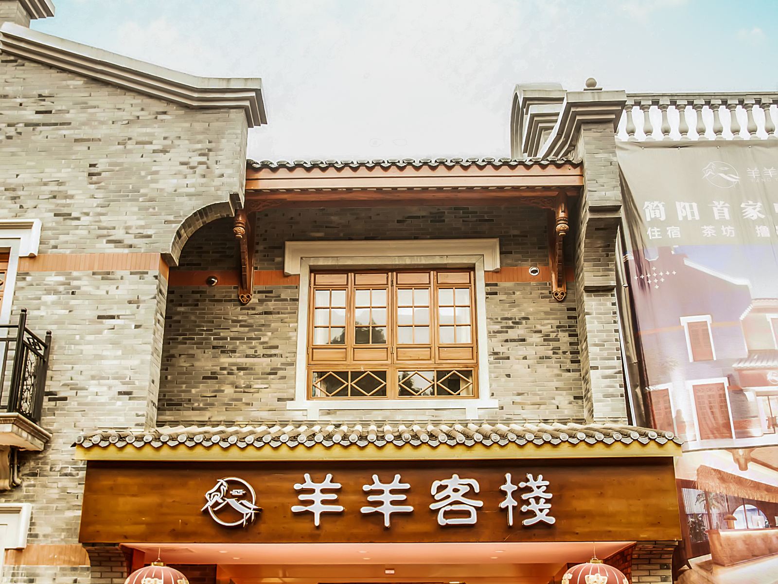 简阳羊羊客栈