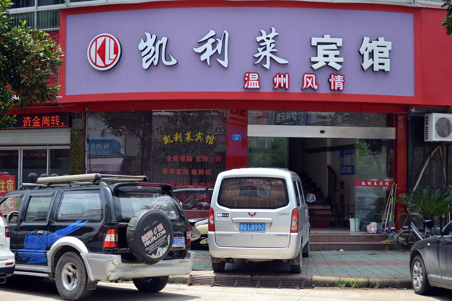 云和温州风情凯利莱宾馆