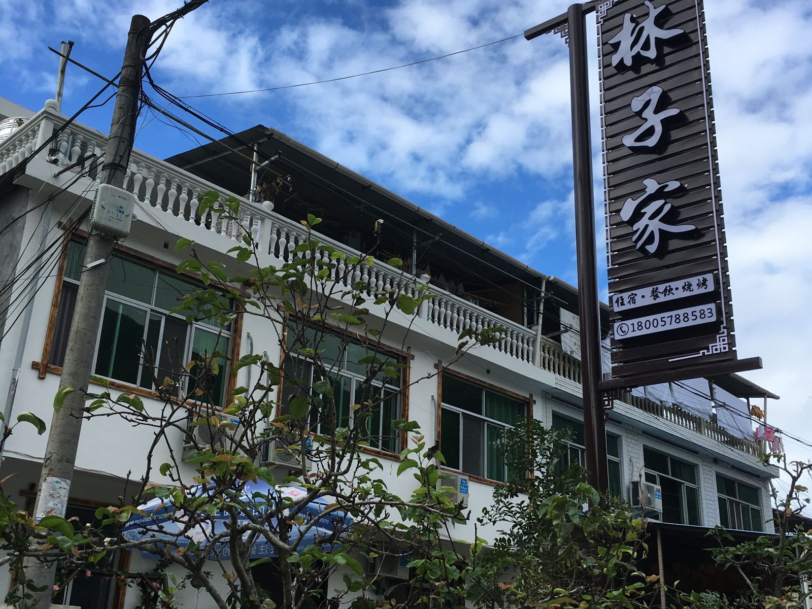 云和林子家民宿