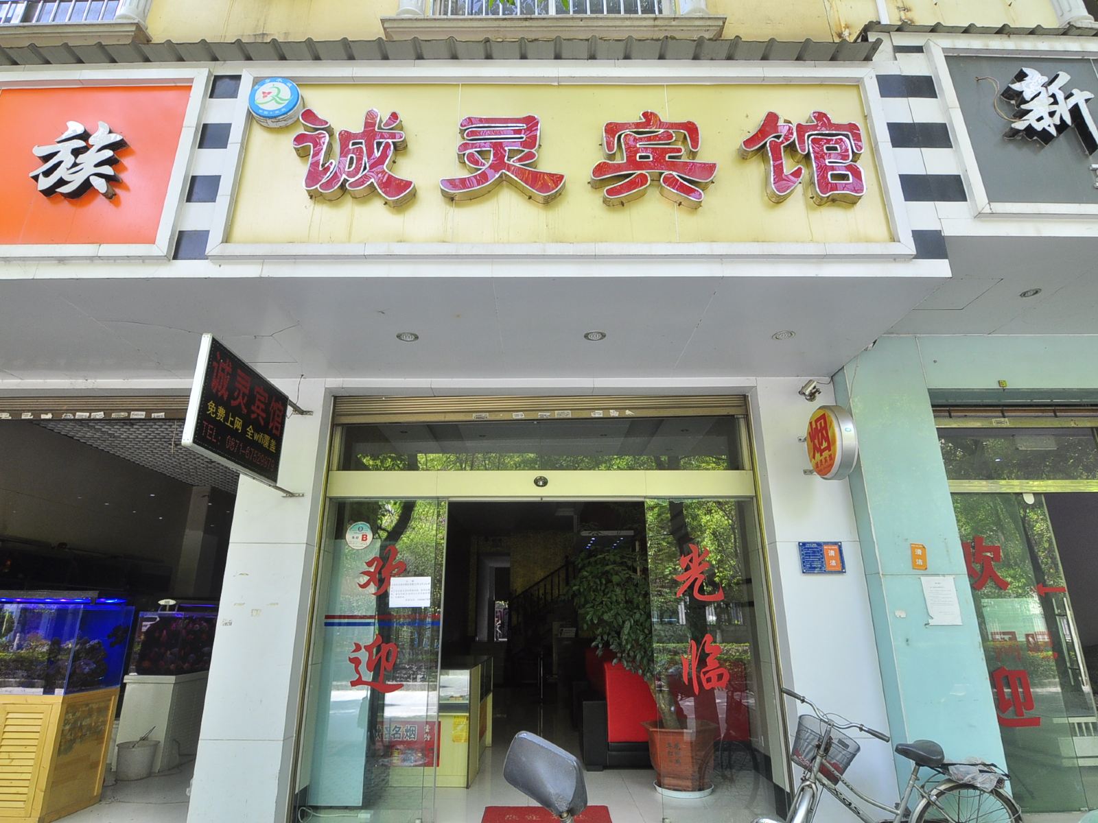 宜良诚灵宾馆